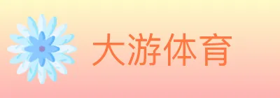 大游体育 logo
